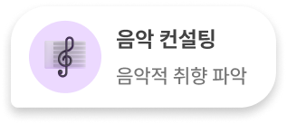 음악 컨설팅