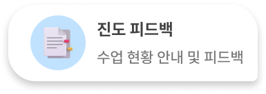 진도 피드백