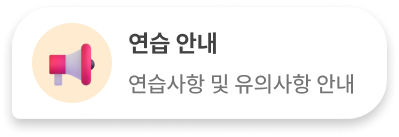 연습 안내