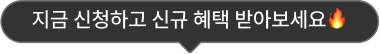 지금 신청하고 신규 혜택 받아보세요