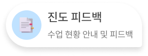 진도 피드백