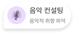 음악 컨설팅