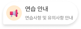 연습 안내